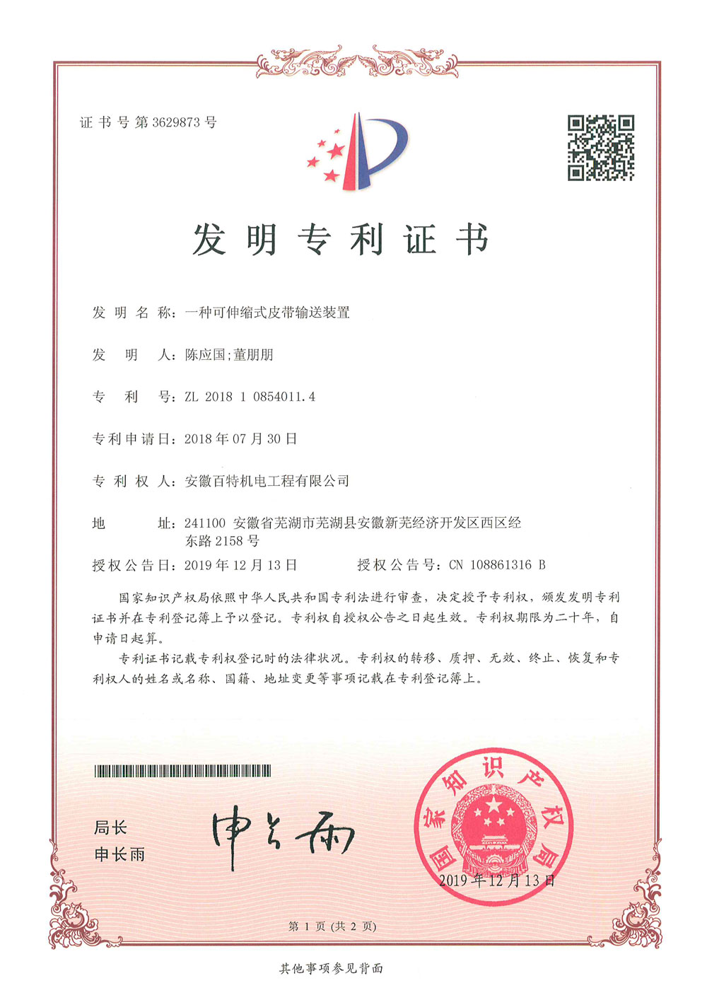 连云港百特机电第3件与第4件发明专利证书(1)-1