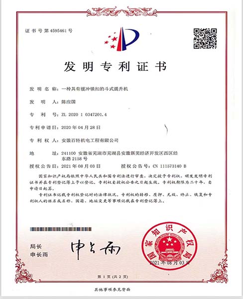 连云港一种具有缓冲锁扣的斗士提升机—专利证书