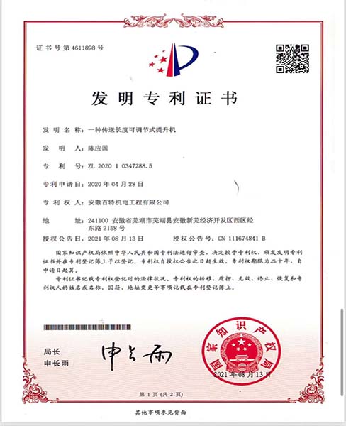 连云港一种传送长度可调节式提升机—专利证书