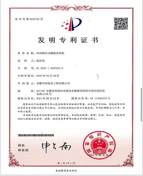 连云港浮动限位式螺旋送料机—专利证书